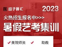 上海盛子艺汇画室学习资讯2