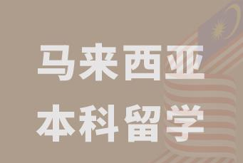深圳马来西亚留学申请服务