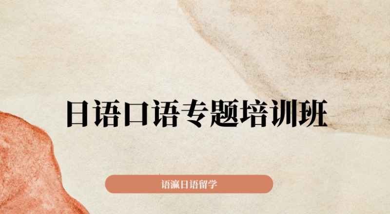 南宁日语口语专题培训班