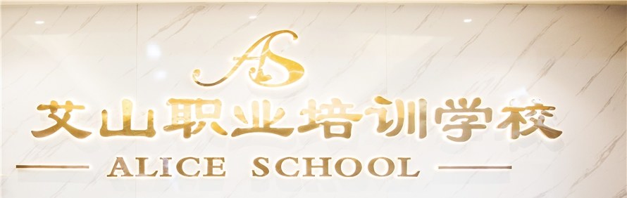 福州艾山美容培训学校轮播1