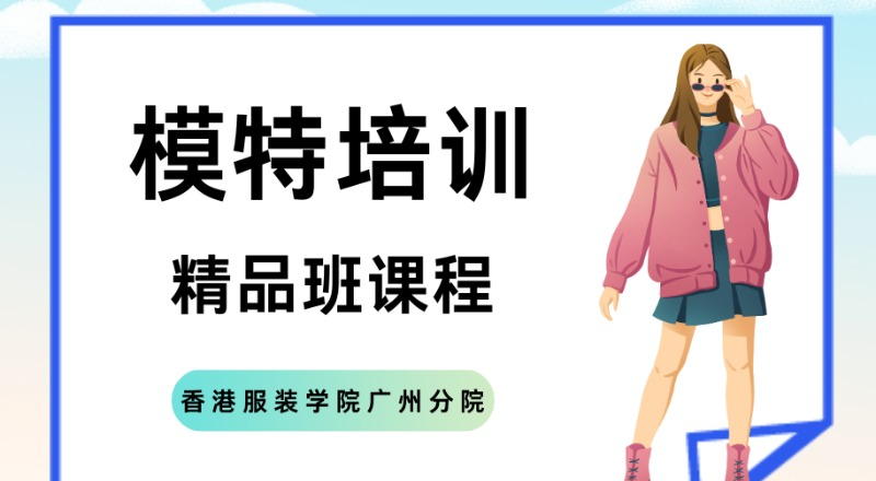 广州模特培训精品班课程