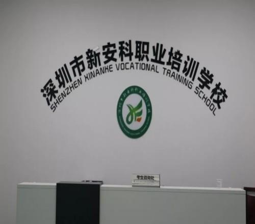 深圳新安科职业培训学校相册2