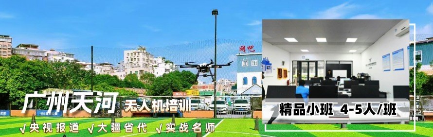 广州合创时代无人机培训基地