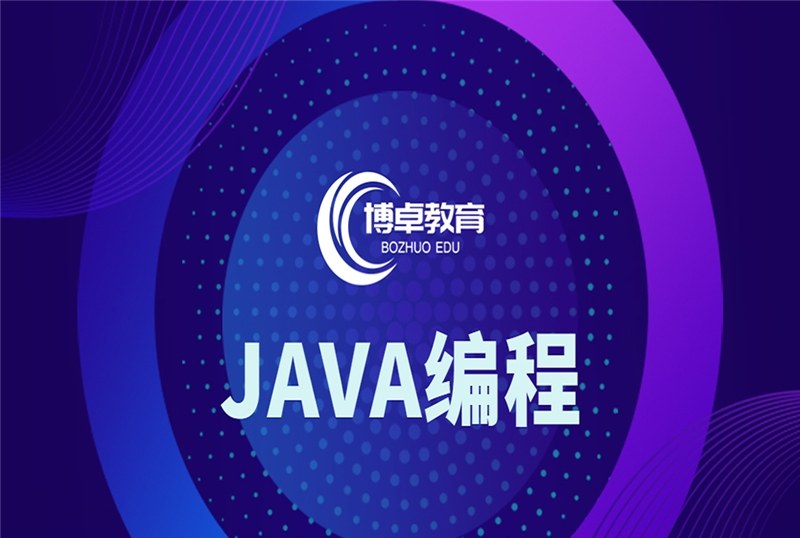 JAVA编程技术培训班