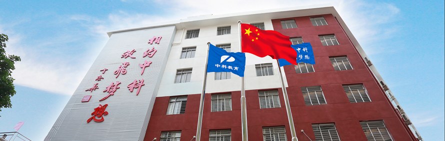 广州中科全程高考培训学校