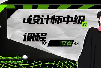 杭州ui设计师中级培训课程