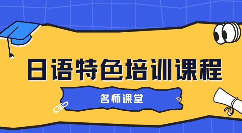 广州日语特色培训课程