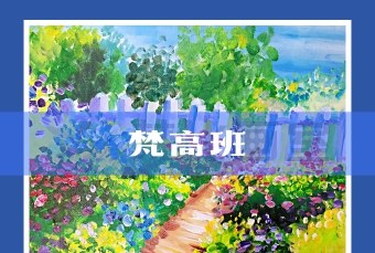 深圳6-7岁少儿美术培训梵高班