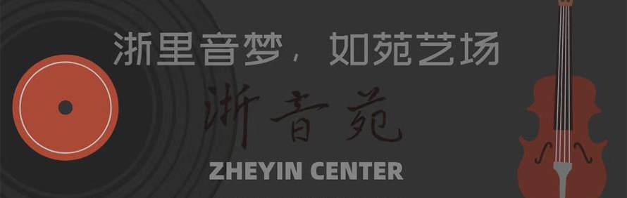 浙音苑轮播1