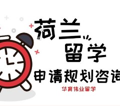 荷兰留学一站式申请服务