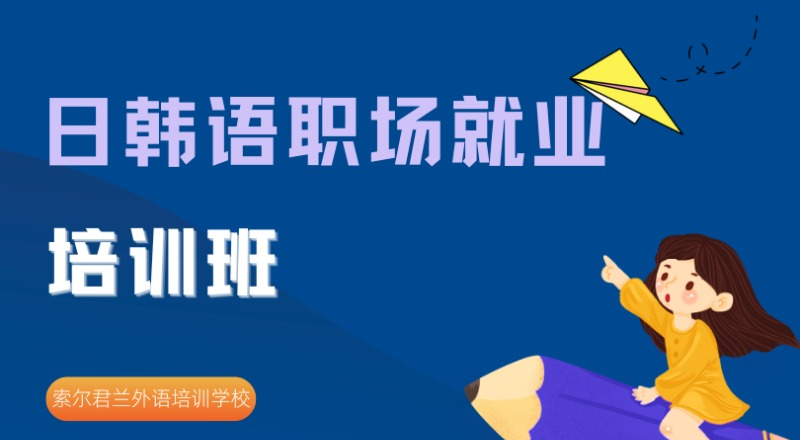 日韩语职场就业培训班