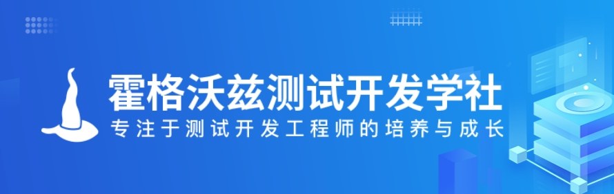 霍格沃兹测试开发学社轮播2