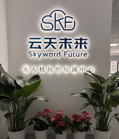 杭州云天未来CAAC无人机执照培训中心轮播3