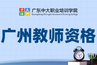 教师资格证考证培训班