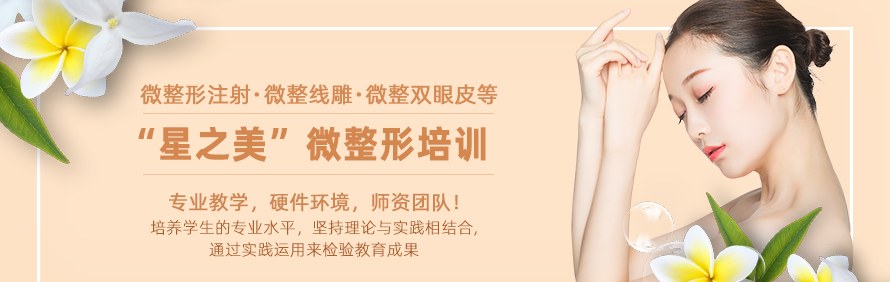 深圳星之美医疗整形培训学校轮播2