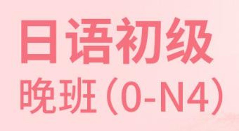 合肥日语初级0-N4级直达班