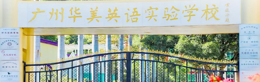 广州华美英语实验学校