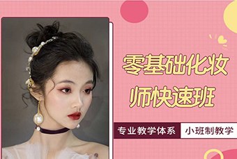 济南专业化妆师精英培训班