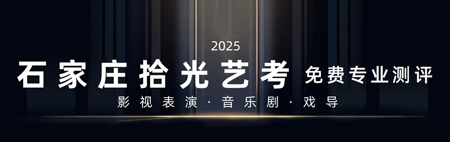 石家庄拾光艺考培训学校轮播4