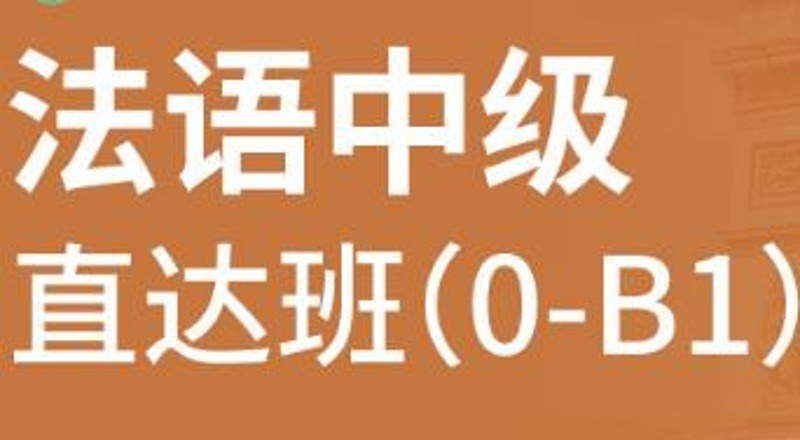 合肥法语中级0-B1精品班