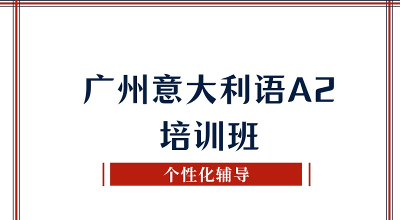 广州意大利语A2培训班