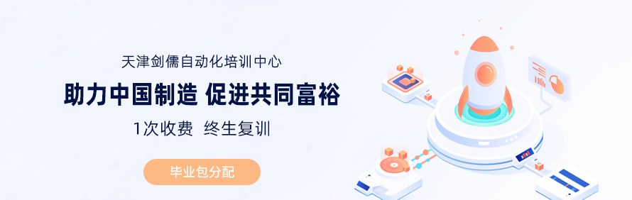 天津剑儒自动化培训中心轮播1