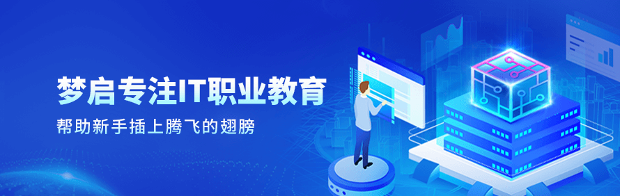 山东梦启IT职业教育轮播3