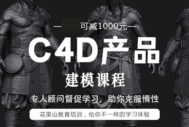 杭州C4D产品建模培训课程