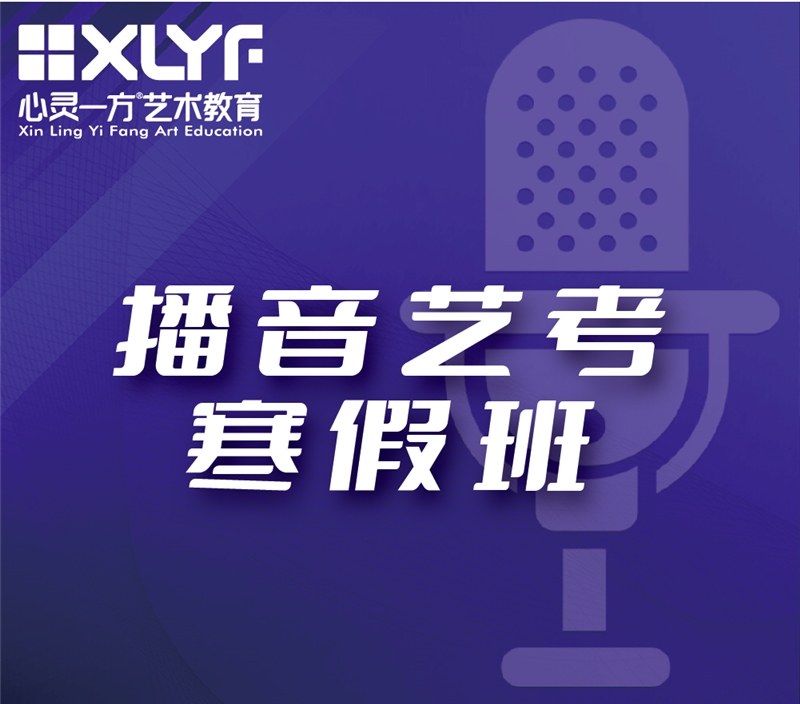 重庆播音与主持艺考培训寒假班