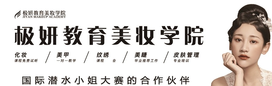 广州极妍教育美妆学院