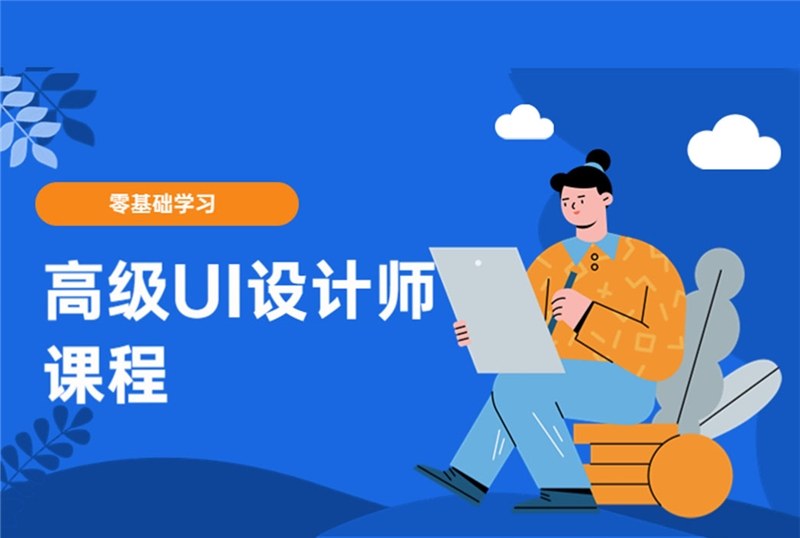 杭州高级ui设计师培训班