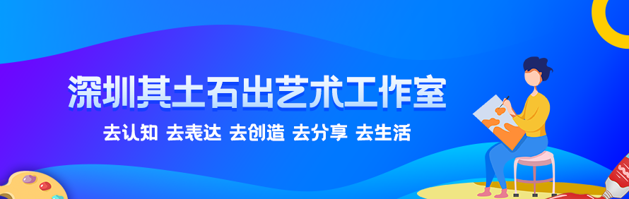 深圳其土石出艺术工作室轮播1