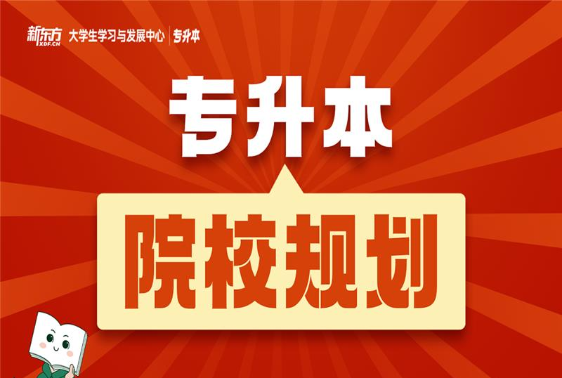 长沙专升本院校规划