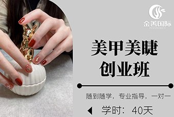 美甲美睫创业培训班