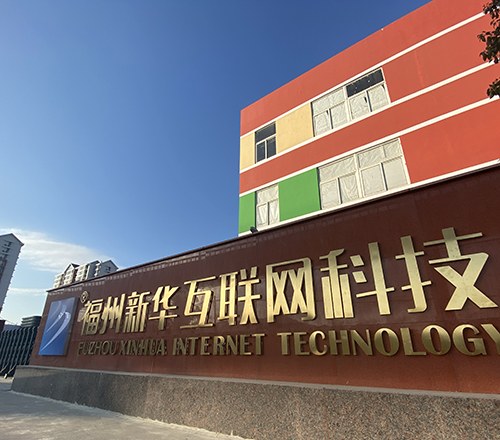 福州新华互联网科技学校相册1