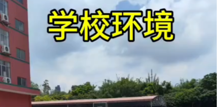 衡中立才复读学校学校视频2