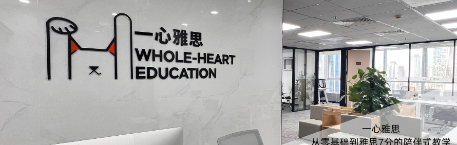 一心雅思
