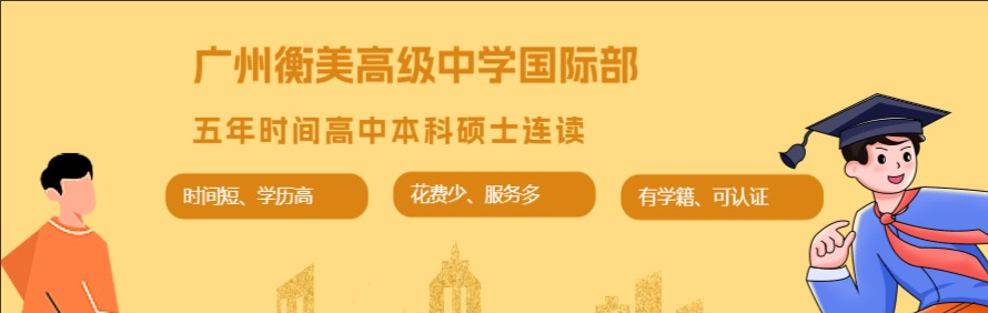 广州衡美高级中学国际部