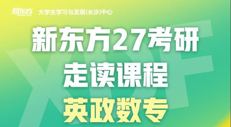 长沙27考研全科辅导走读课程