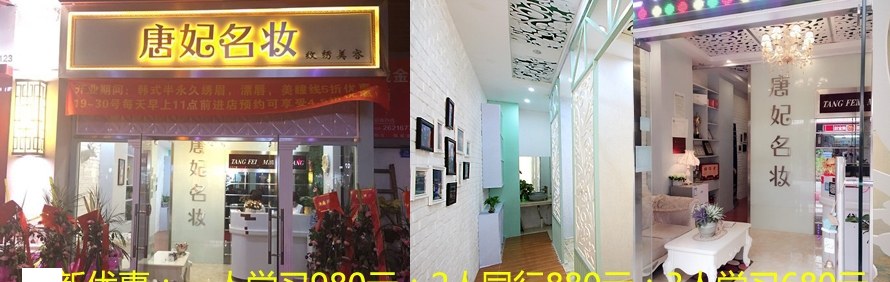广州唐妃名妆半永久纹绣培训中心