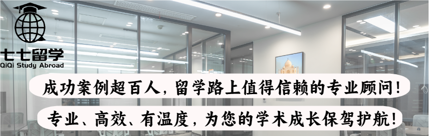 七七留学