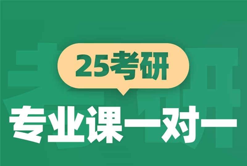青岛25考研专业课一对一培训班