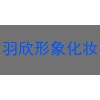 广州羽欣化妆造型培训中心轮播1