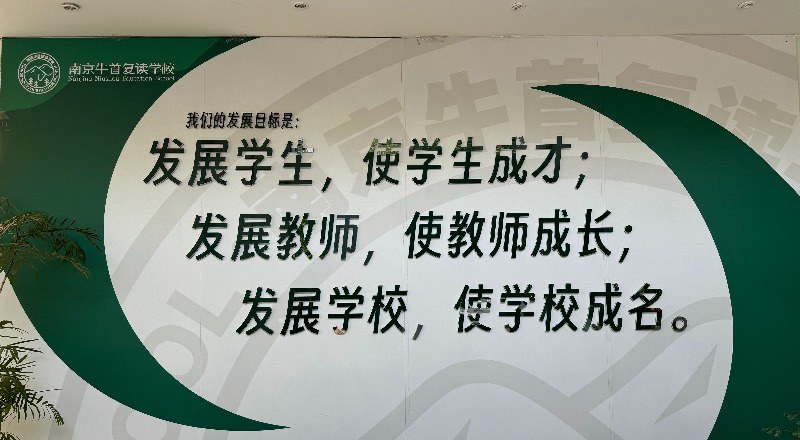 南京牛首复读学校轮播4
