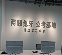 广州两颗兔牙公考教育轮播4