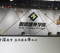 深圳恩体健身学院轮播5