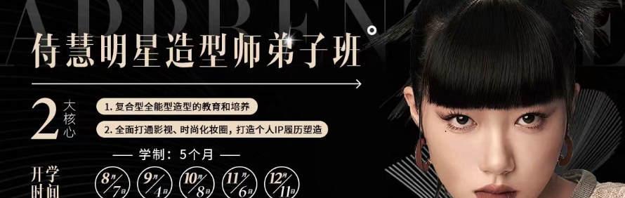 上海侍慧明星彩妆造型培训学校轮播3
