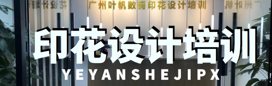 广州叶帆印花设计培训中心