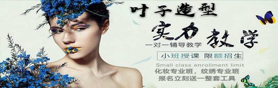 广州叶子造型化妆学院