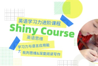 深圳Shiny Course 英语学习力进阶课程